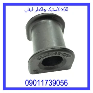 خرید و قیمت لاستیک چاکدار لیفان x60 از جک کارز شاپ