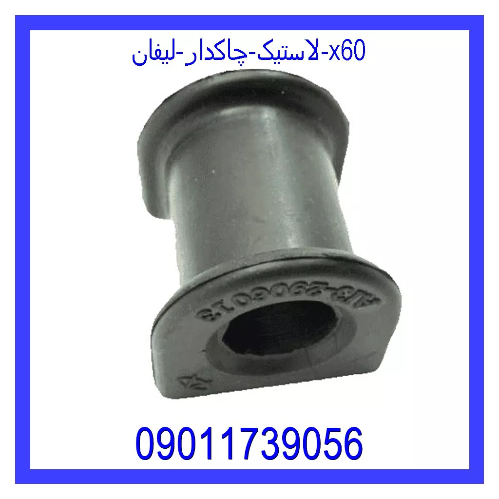 لاستیک چاکدار لیفان x60 خرید و قیمت لاستیک چاکدار لیفان x60 از جک کارز شاپ