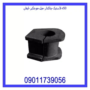 خرید و قیمت لاستیک چاکدار میل موجگیر لیفان X50 از جک کارز شاپ