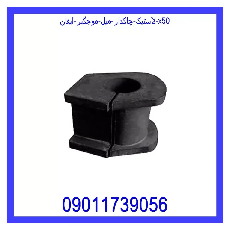 لاستیک چاکدار میل موجگیر لیفان X50 لاستیک چاکدار میل موجگیر لیفان X50
