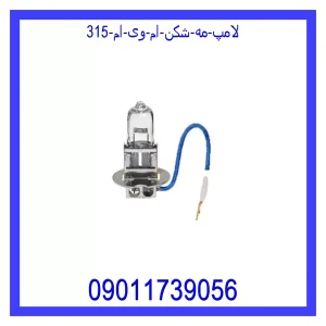 خرید و قیمت لامپ مه شکن ام وی ام 315 از جک کارز شاپ