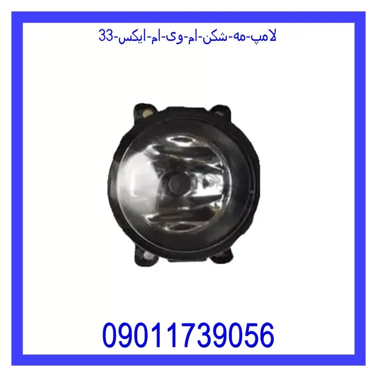 لامپ مه شکن ام وی ام ایکس 33 لامپ مه شکن ام وی ام ایکس 33