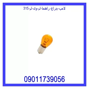 خرید و قیمت لامپ چراغ راهنما ام وی ام 315 از جک کارز شاپ