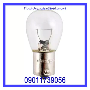 خرید و قیمت لامپ چراغ های عقب ام وی ام 110 از جک کارز شاپ