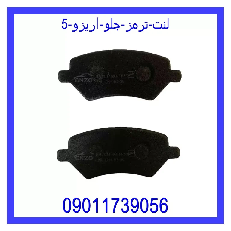 لنت ترمز جلو آریزو 5 لنت ترمز جلو آریزو 5