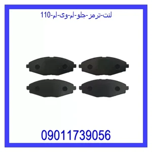 خرید و قیمت لنت ترمز جلو ام وی ام 110 از جک کارز شاپ