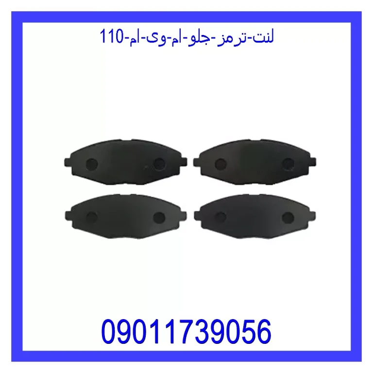 لنت ترمز جلو ام وی ام 110