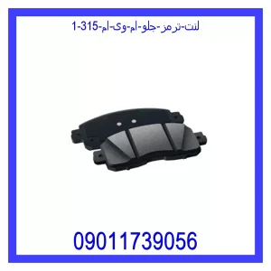 لنت ترمز جلو ام وی ام 315 خرید و قیمت لنت ترمز جلو ام وی ام 315 از جک کارز شاپ