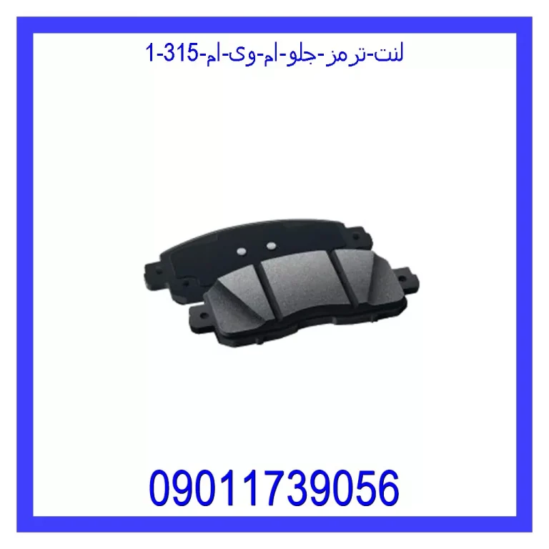 لنت ترمز جلو ام وی ام 315 لنت ترمز جلو ام وی ام 315