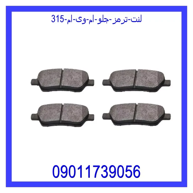 لنت ترمز جلو ام وی ام 315 لنت ترمز جلو ام وی ام 315