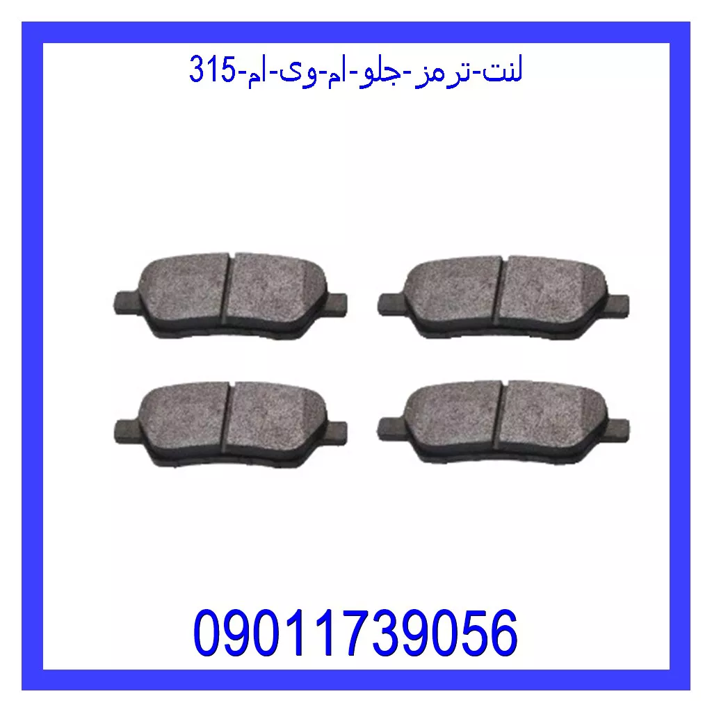 لنت ترمز جلو ام وی ام 315 خرید و قیمت لنت ترمز جلو ام وی ام 315 از جک کارز شاپ