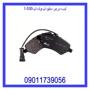 لنت ترمز جلو ام وی ام 530 خرید و قیمت لنت ترمز جلو ام وی ام 530 از جک کارز شاپ