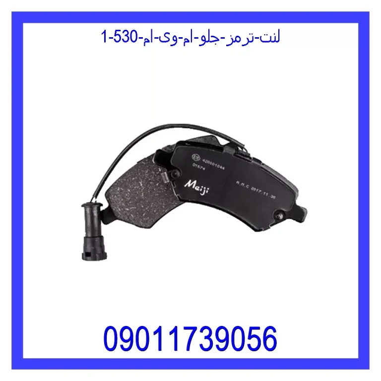 لنت ترمز جلو ام وی ام 530 لنت ترمز جلو ام وی ام 530