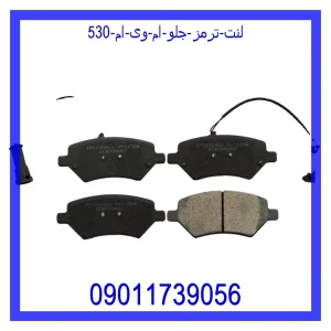 خرید و قیمت لنت ترمز جلو ام وی ام 530 از جک کارز شاپ