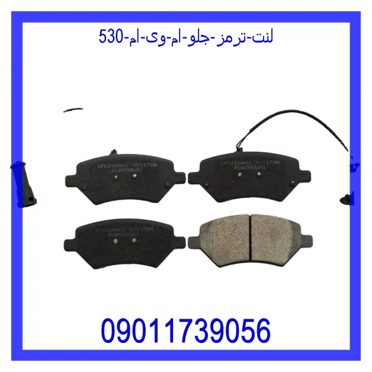 لنت ترمز جلو ام وی ام 530 لنت ترمز جلو ام وی ام 530