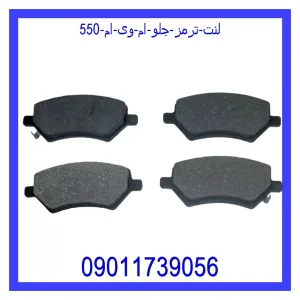 خرید و قیمت لنت ترمز جلو ام وی ام 550 از جک کارز شاپ