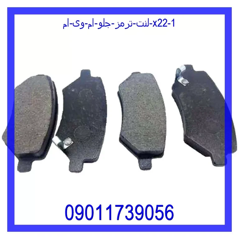 لنت ترمز جلو ام وی ام X22 لنت ترمز جلو ام وی ام X22