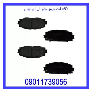 خرید و قیمت لنت ترمز جلو ایرانی لیفان X50 از جک کارز شاپ