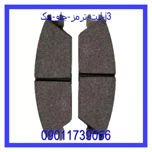 خرید و قیمت لنت ترمز جلو جک J3 از جک کارز شاپ