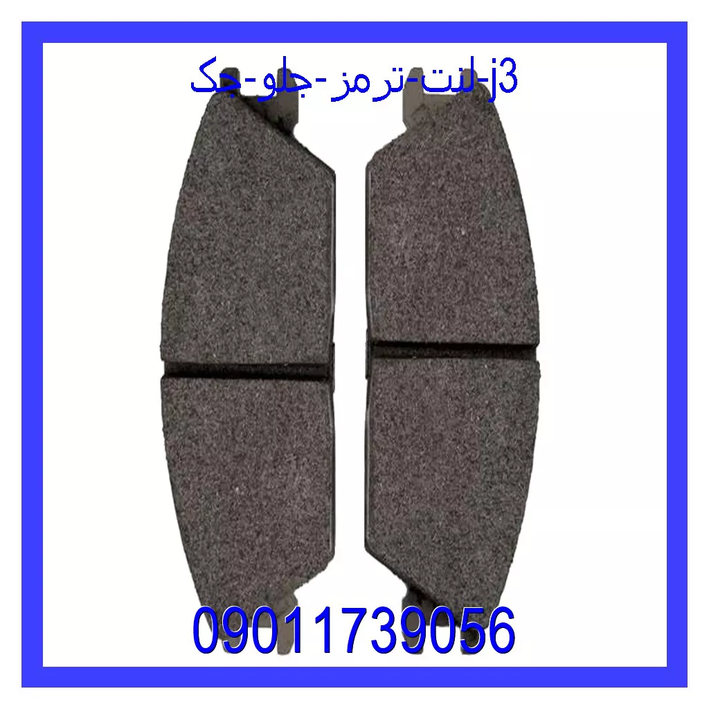 لنت ترمز جلو جک J3 خرید و قیمت لنت ترمز جلو جک J3 از جک کارز شاپ