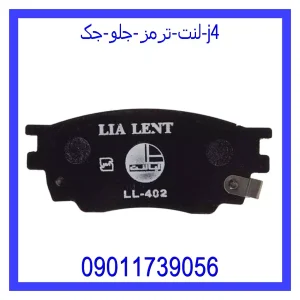 خرید و قیمت لنت ترمز جلو جک J4 از جک کارز شاپ