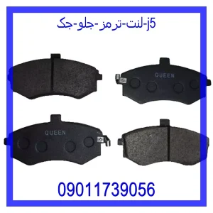 خرید و قیمت لنت ترمز جلو جک J5 از جک کارز شاپ