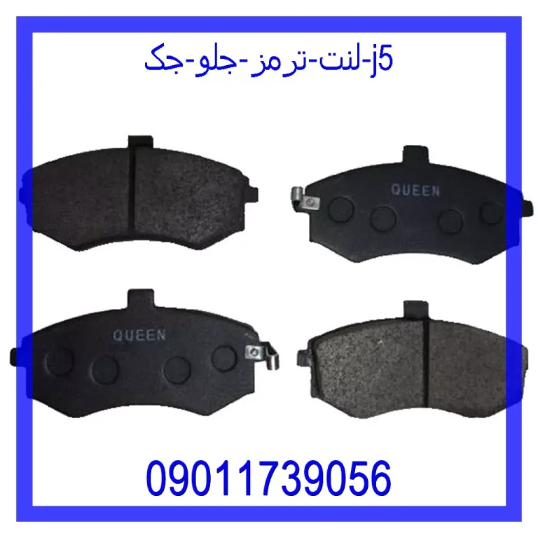 لنت ترمز جلو جک J5