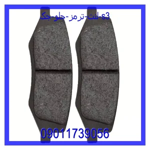 خرید و قیمت لنت ترمز جلو جک S3 از جک کارز شاپ