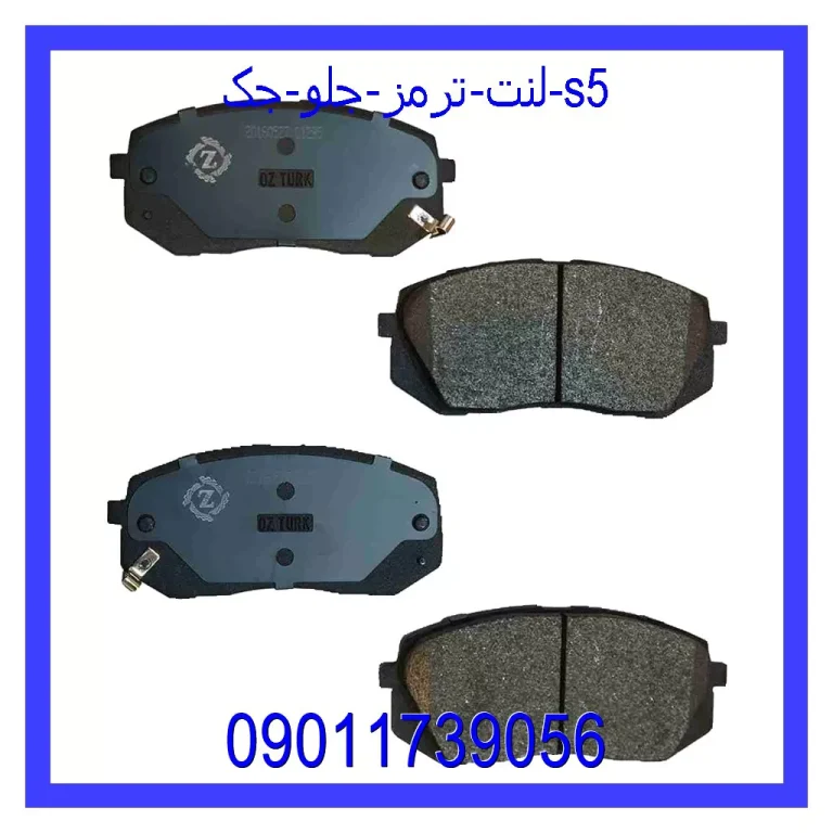 لنت ترمز جلو جک S5 لنت ترمز جلو جک S5