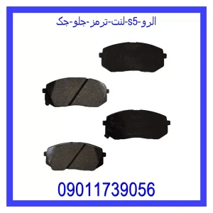 خرید و قیمت لنت ترمز جلو جک S5 الرو از جک کارز شاپ