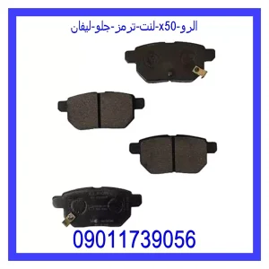 خرید و قیمت لنت ترمز جلو لیفان X50 الرو از جک کارز شاپ