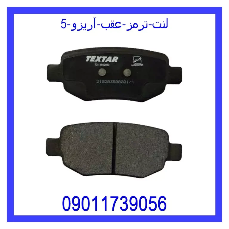 لنت ترمز عقب آریزو 5 لنت ترمز عقب آریزو 5