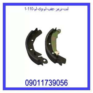 لنت ترمز عقب ام وی ام 110 خرید و قیمت لنت ترمز عقب ام وی ام 110 از جک کارز شاپ