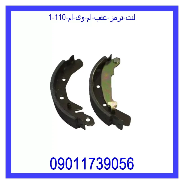 لنت ترمز عقب ام وی ام 110 لنت ترمز عقب ام وی ام 110