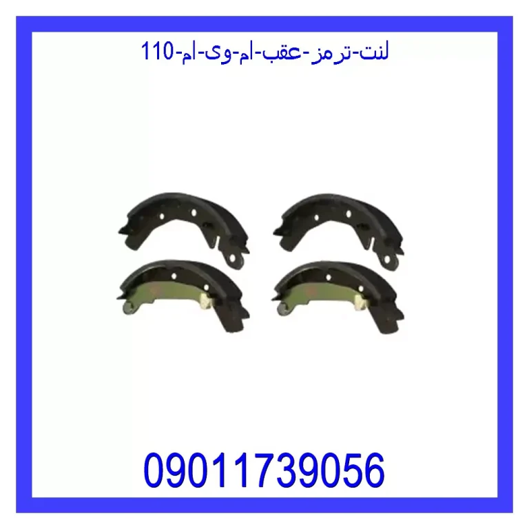 لنت ترمز عقب ام وی ام 110 لنت ترمز عقب ام وی ام 110