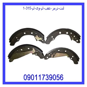 لنت ترمز عقب ام وی ام 315 خرید و قیمت لنت ترمز عقب ام وی ام 315 از جک کارز شاپ