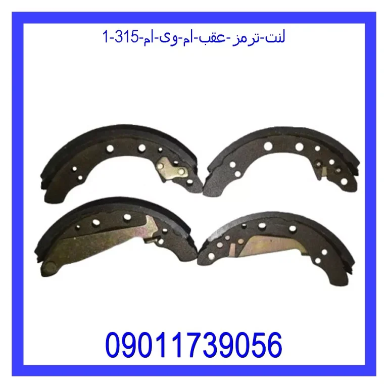 لنت ترمز عقب ام وی ام 315 لنت ترمز عقب ام وی ام 315