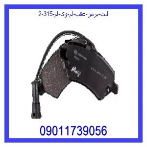 لنت ترمز عقب ام وی ام 315 خرید و قیمت لنت ترمز جلو ام وی ام 315 از جک کارز شاپ