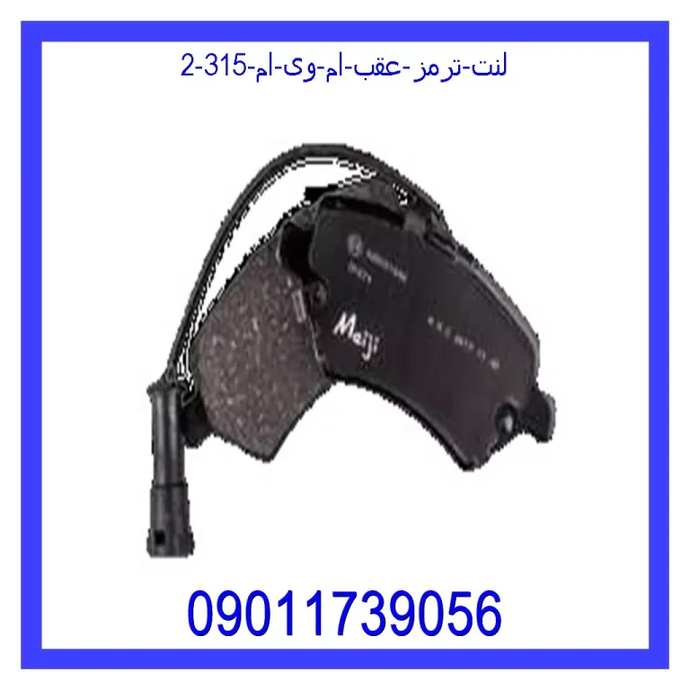 لنت ترمز عقب ام وی ام 315 لنت ترمز عقب ام وی ام 315