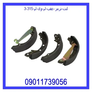لنت ترمز عقب ام وی ام 315 خرید و قیمت لنت ترمز عقب ام وی ام 315 از جک کارز شاپ