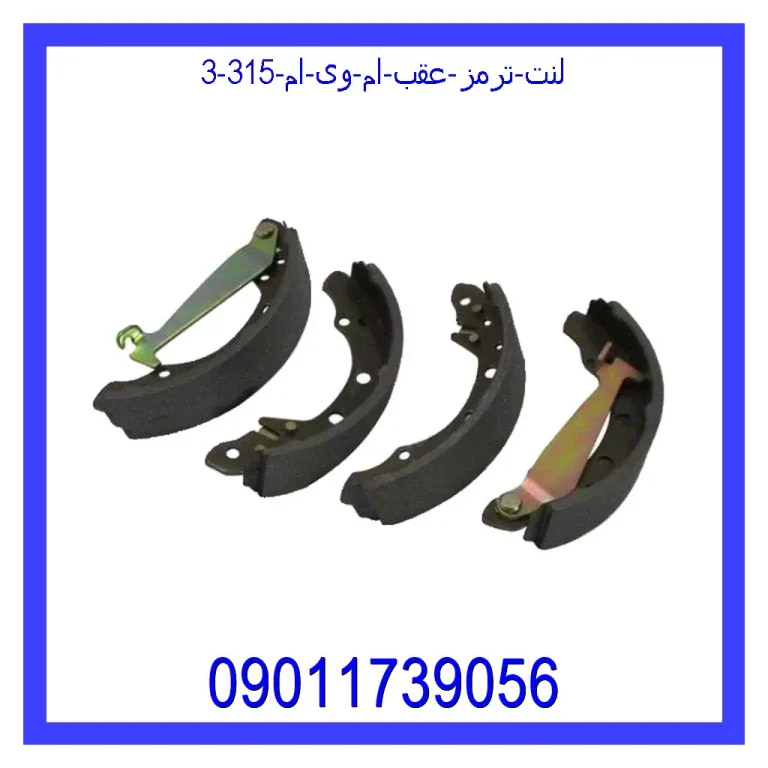 لنت ترمز عقب ام وی ام 315 لنت ترمز عقب ام وی ام 315