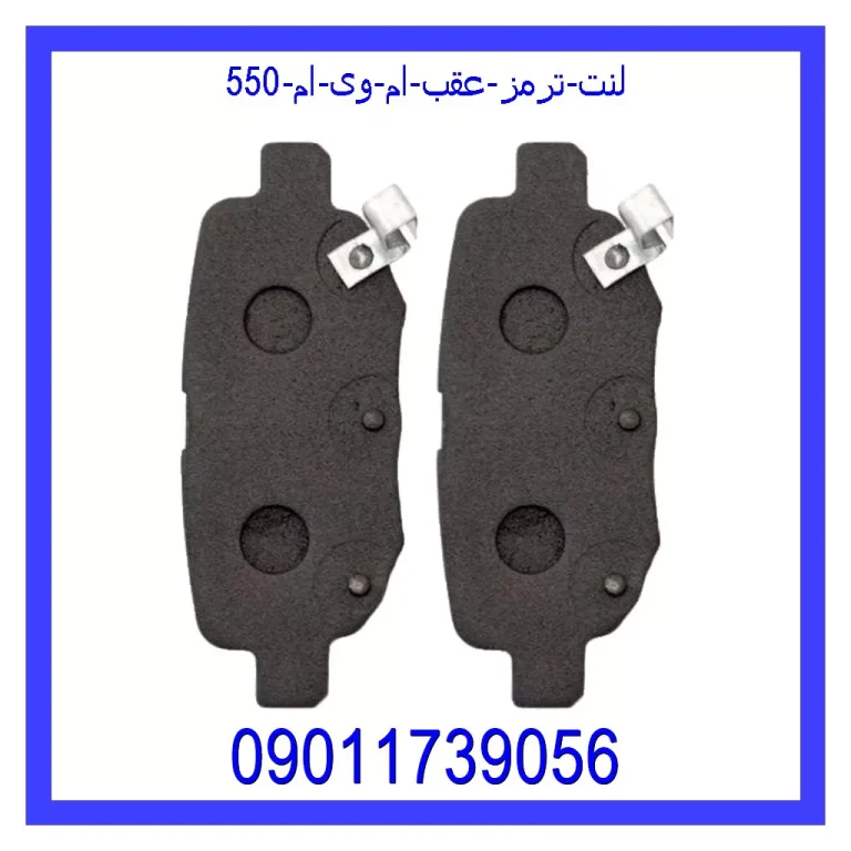 لنت ترمز عقب ام وی ام 550 لنت ترمز عقب ام وی ام 550