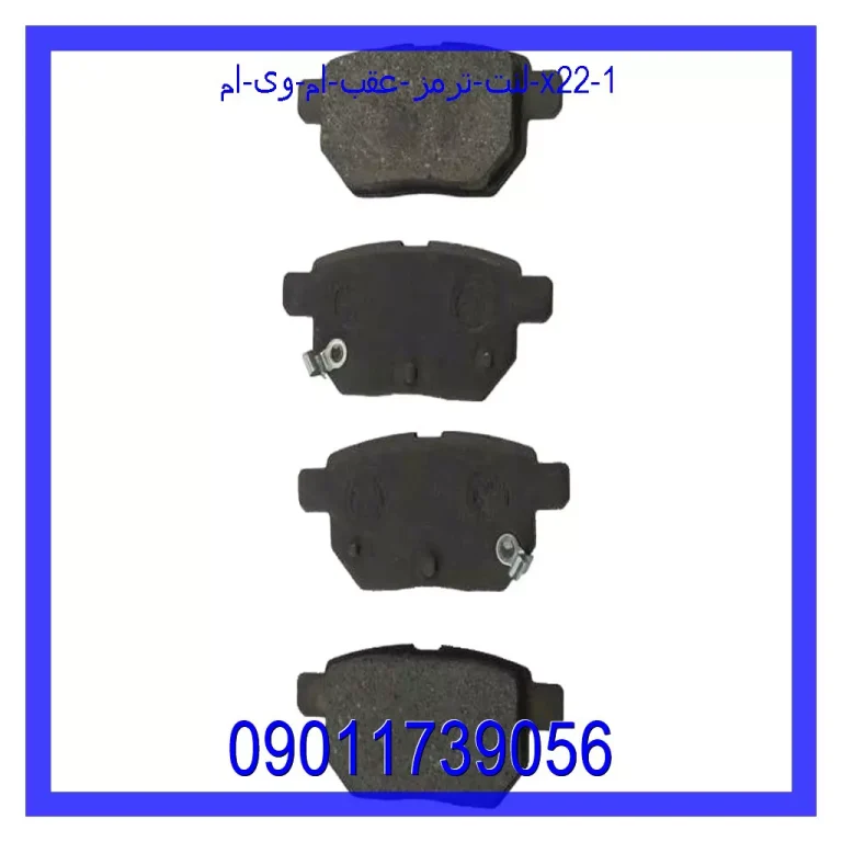 لنت ترمز عقب ام وی ام X22 لنت ترمز عقب ام وی ام X22