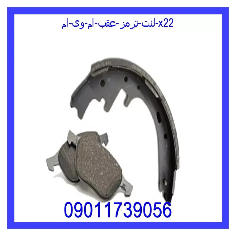 لنت ترمز عقب ام وی ام X22 لنت ترمز عقب ام وی ام X22