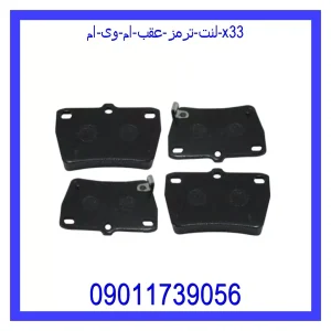 خرید و قیمت لنت ترمز عقب ام وی ام X33 از جک کارز شاپ