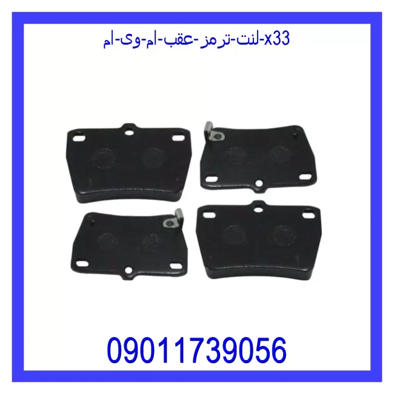 لنت ترمز عقب ام وی ام X33 لنت ترمز عقب ام وی ام X33