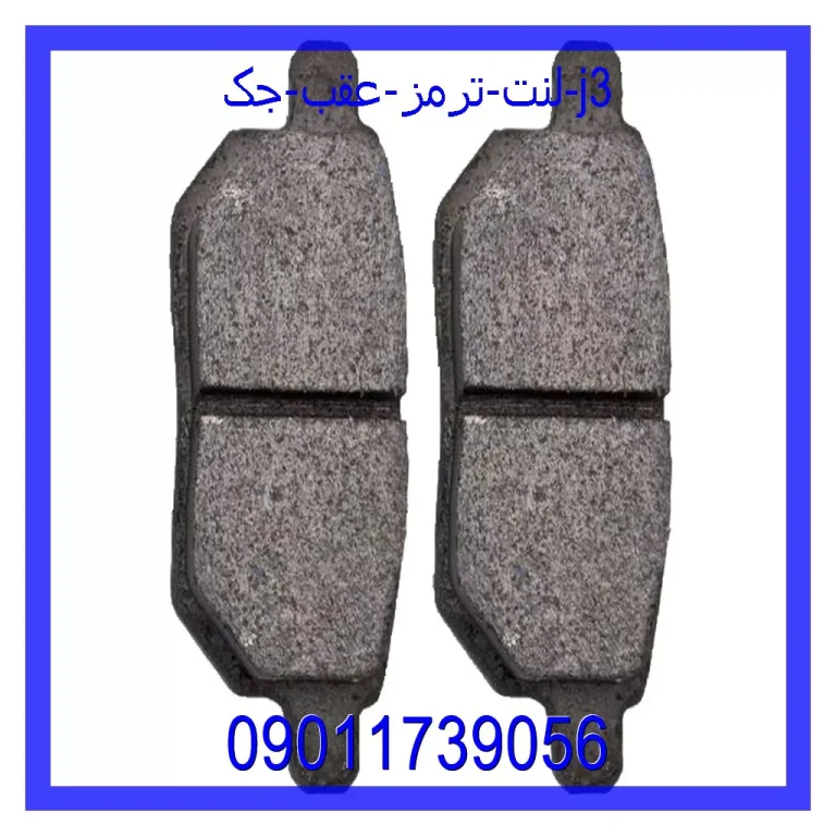 لنت ترمز عقب جک J3