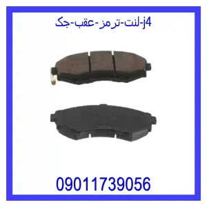 خرید و قیمت لنت ترمز عقب جک J4 از جک کارز شاپ