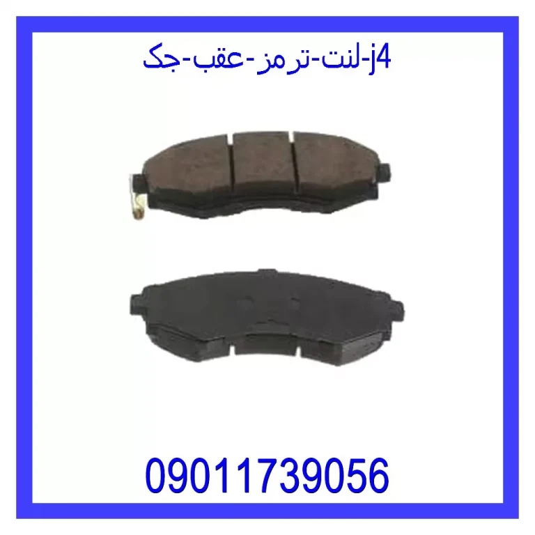 لنت ترمز عقب جک J4 لنت ترمز عقب جک J4