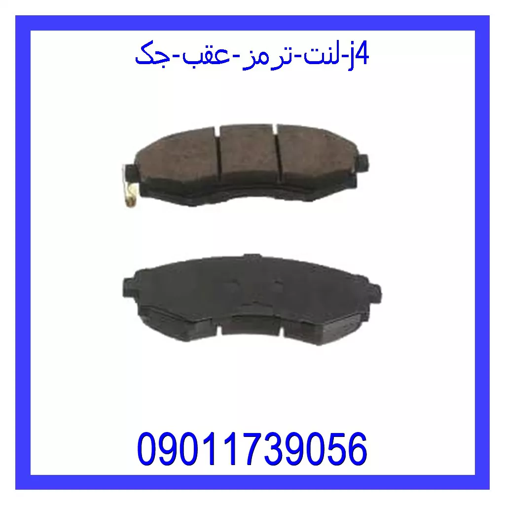 لنت ترمز عقب جک J4 خرید و قیمت لنت ترمز عقب جک J4 از جک کارز شاپ